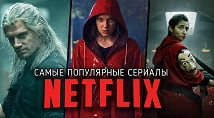 смотреть сериалы нетфликс лучшие сериалы нетфликс