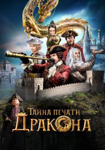 Тайна печати дракона (2020) Тайна печати дракона (2020)