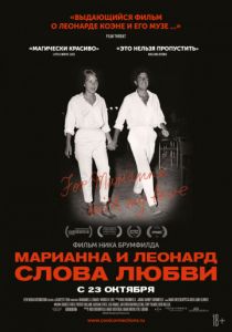 Марианна и Леонард: Слова любви (2020) Марианна и Леонард: Слова любви (2020)