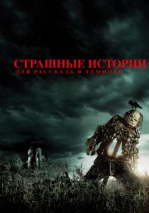 Страшные истории для рассказа в темноте (2020) Страшные истории для рассказа в темноте (2020)