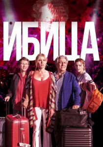 Ибица (2020) Ибица (2020)