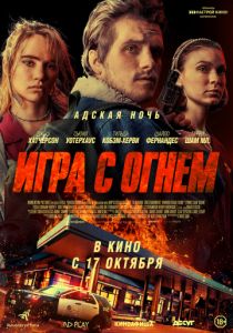 Игра с огнем (2020) Игра с огнем (2020)
