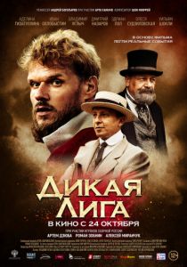 Дикая Лига (2020) Дикая Лига (2020)