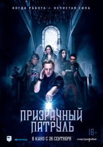 Призрачный патруль (2020) Призрачный патруль (2020)