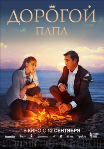 Дорогой папа (2020) Дорогой папа (2020)