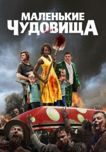 Маленькие чудовища (2020) Маленькие чудовища (2020)