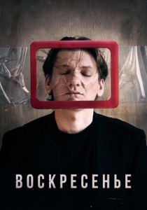 Воскресенье (2020) Воскресенье (2020)