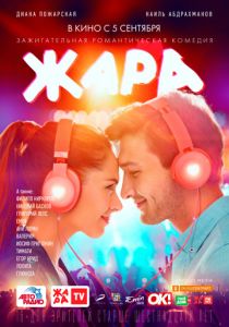Жара (2020) Жара (2020)