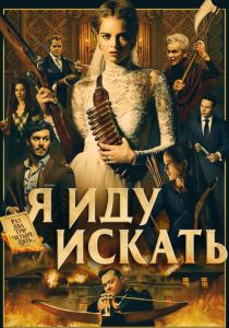 Я иду искать (2020) Я иду искать (2020)