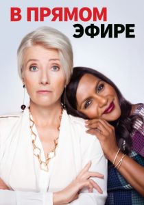 В прямом эфире (2020) В прямом эфире (2020)