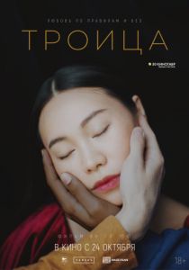 Троица (2020) Троица (2020)