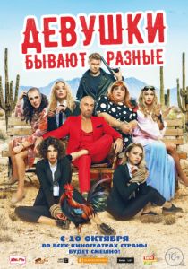 Девушки бывают разные (2020) Девушки бывают разные (2020)