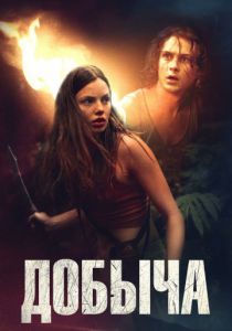 Добыча (2020) Добыча (2020)