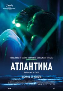 Атлантика (2020) Атлантика (2020)