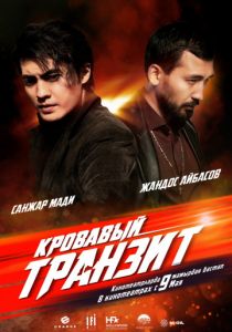 Кровавый транзит (2020) Кровавый транзит (2020)