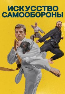 Искусство самообороны (2020) Искусство самообороны (2020)