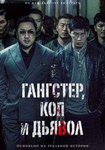 Гангстер, коп и дьявол (2020) Гангстер, коп и дьявол (2020)