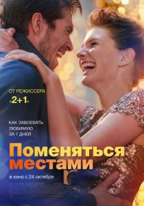 Поменяться местами (2020) Поменяться местами (2020)