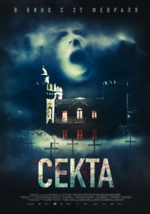Секта (2020) Секта (2020)