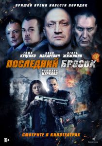 Последний бросок (2020) Последний бросок (2020)