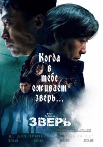 Зверь (2020) Зверь (2020)