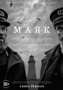 Маяк (2020) Маяк (2020)