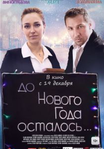 До Нового года осталось… (2020) До Нового года осталось… (2020)