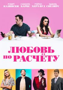 Любовь по расчету (2020) Любовь по расчету (2020)