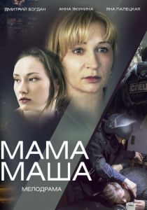 Мама Маша (2020) Мама Маша (2020)
