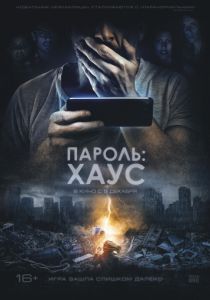 Пароль: Хаус (2020) Пароль: Хаус (2020)