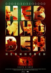 Невиновен (2020) Невиновен (2020)