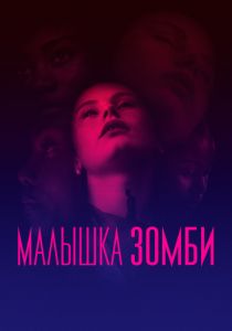 Малышка зомби (2020) Малышка зомби (2020)