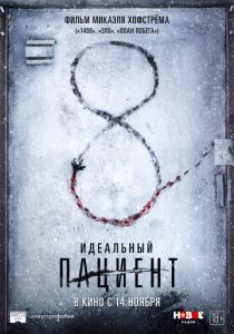 Идеальный пациент (2020) Идеальный пациент (2020)