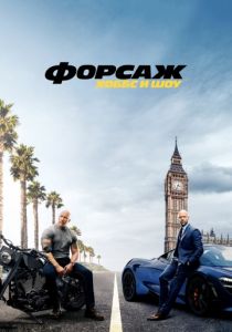 Форсаж: Хоббс и Шоу (2020) Форсаж: Хоббс и Шоу (2020)