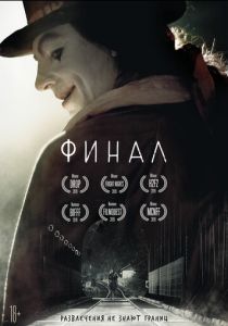 Финал (2020) Финал (2020)