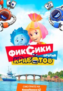 Фиксики против кработов (2020) Фиксики против кработов (2020)