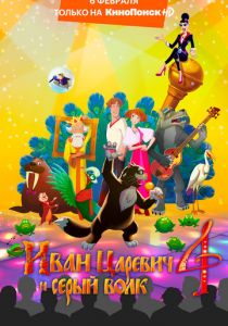 Иван Царевич и Серый Волк 4 (2020) Иван Царевич и Серый Волк 4 (2020)