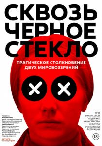 Сквозь чёрное стекло (2020) Сквозь чёрное стекло (2020)