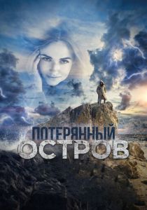 Потерянный остров (2020) Потерянный остров (2020)