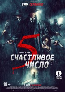 Счастливое число 5 (2020) Счастливое число 5 (2020)