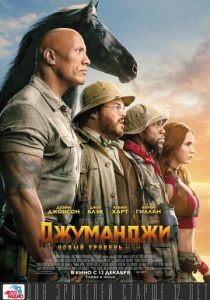 Джуманджи: Новый уровень (2020) Джуманджи: Новый уровень (2020)