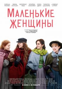Маленькие женщины (2020) Маленькие женщины (2020)
