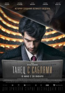 Танец с саблями (2020) Танец с саблями (2020)