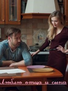 Люблю отца и сына (2020) Люблю отца и сына (2020)