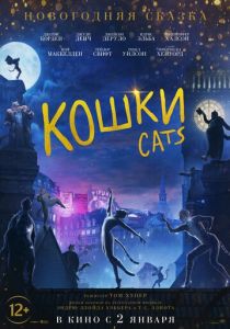 Кошки (2020) Кошки (2020)