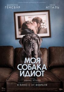 Моя собака Идиот (2020) Моя собака Идиот (2020)