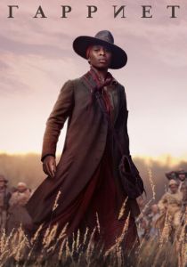 Гарриет (2020) Гарриет (2020)