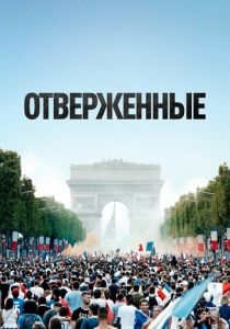 Отверженные (2020) Отверженные (2020)