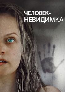 Человек-невидимка (2020) Человек-невидимка (2020)