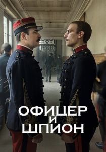 Офицер и шпион (2020) Офицер и шпион (2020)
